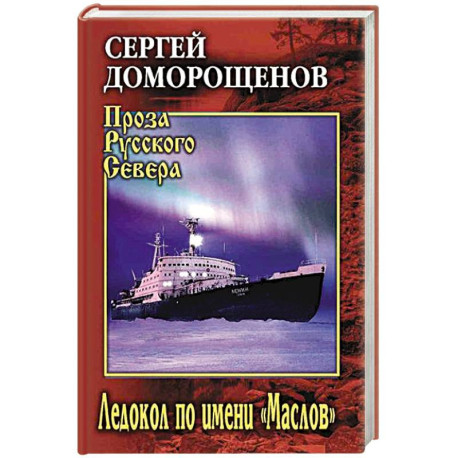 Ледокол по имени 'Маслов'