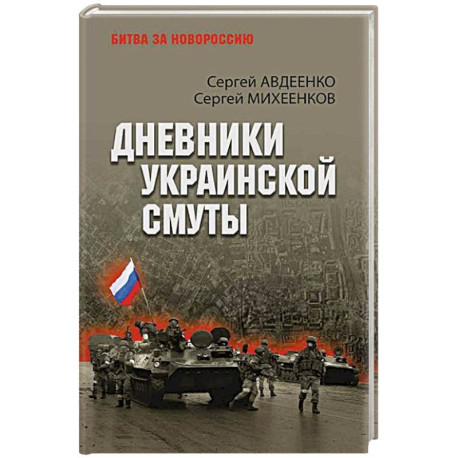 Дневники украинской смуты