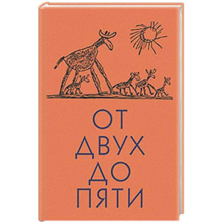 От двух до пяти