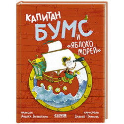Капитан Бумс и 'Яблоко морей'