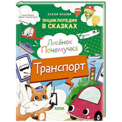 Лисенок Почемучка. Транспорт. Энциклопедия