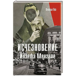 Исчезновение Йозефа Менгеле