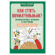Как стать внимательным? Профилактика проблем в обучении: тренинг для детей 7-8 лет