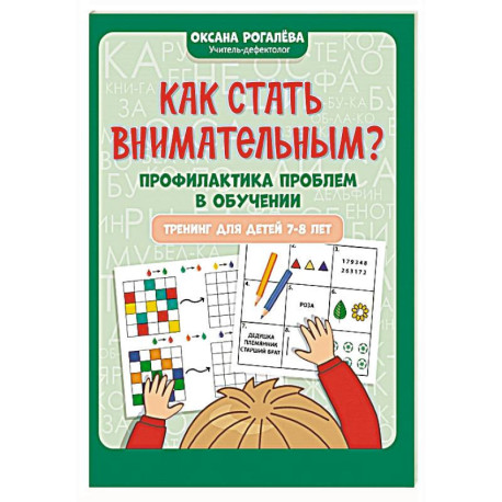 Как стать внимательным? Профилактика проблем в обучении: тренинг для детей 7-8 лет