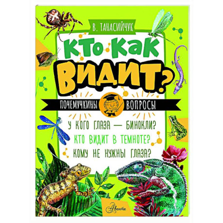 Кто как видит?