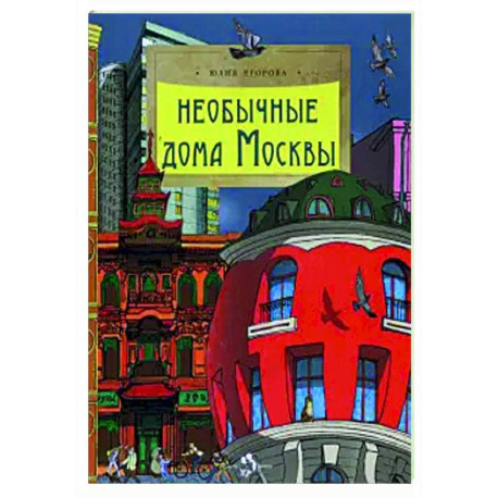 Необычные дома Москвы