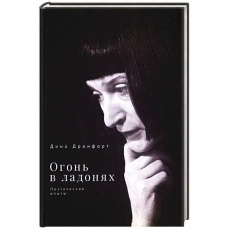 Огонь в ладонях. Поэтические опыты