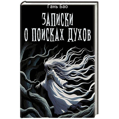 Записки о поисках духов