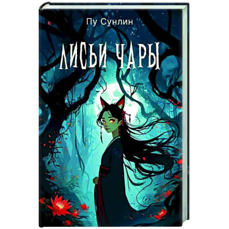 Лисьи чары: рассказы