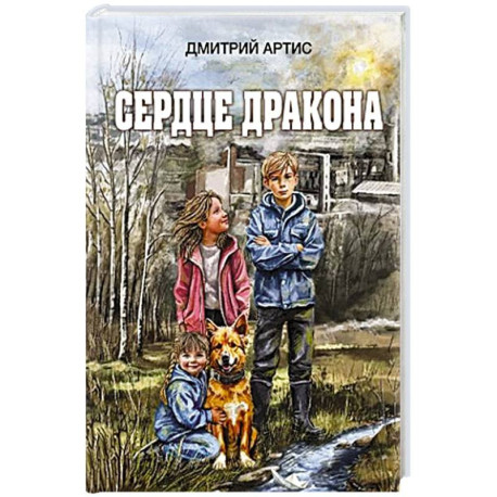 Сердце дракона