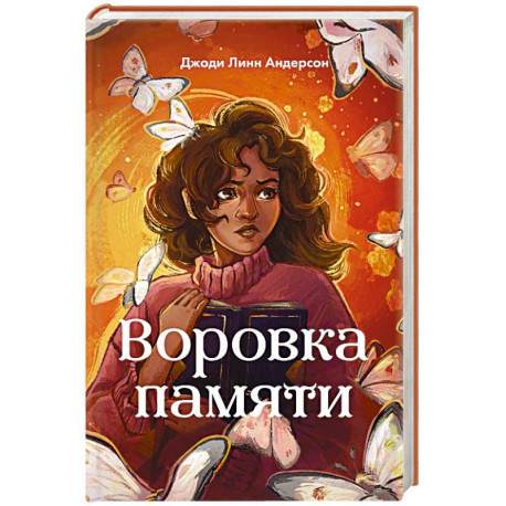 Воровка памяти