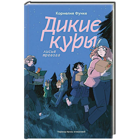 Дикие куры. Книга 3. Лисья тревога