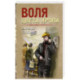 Воля цвета крови