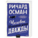 Человек, который умер дважды. Покетбук