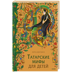 Татарские мифы для детей