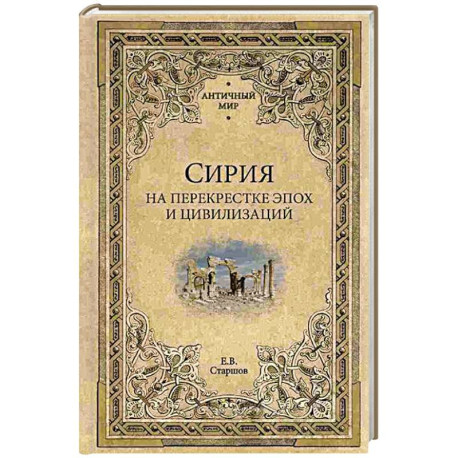 Сирия на перекрестке эпох и цивилизаций