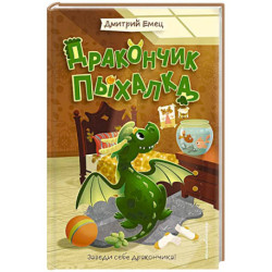Дракончик Пыхалка (1)