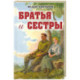 Братья и сестры