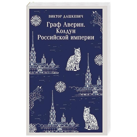 Граф Аверин. Колдун Российской империи (1)