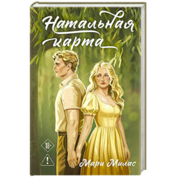 Натальная карта (Случайности не случайны 3)