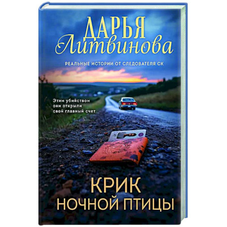 Крик ночной птицы