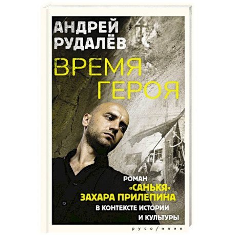 Время героя. Роман «Санькя» Захара Прилепина в контексте истории и культуры