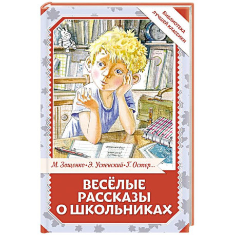 Весёлые рассказы о школьниках