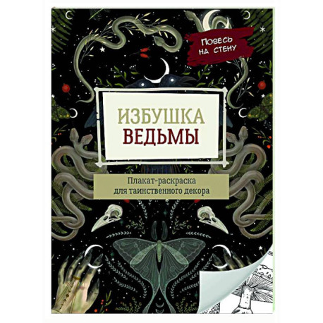 Избушка ведьмы