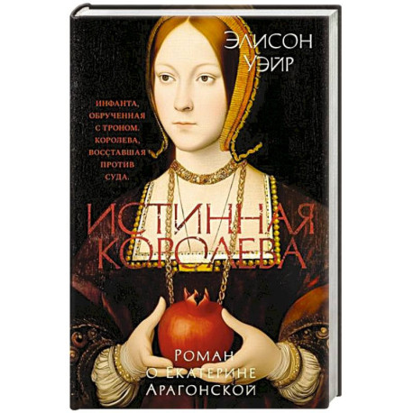 Истинная королева.Роман о Екатерине Арагонской