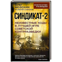 Синдикат-2. Неизвестные ходы в лучшей игре советской контрразведки