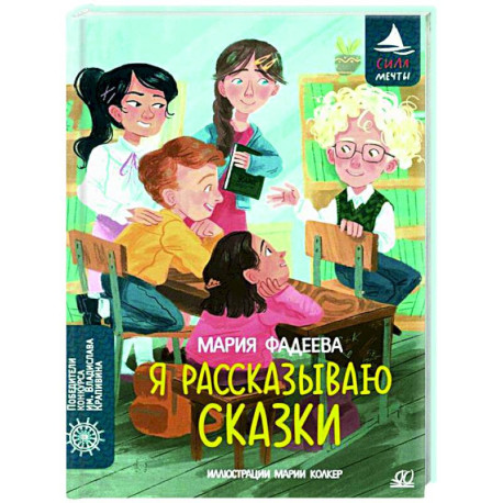 Я рассказываю сказки