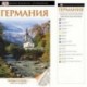Германия. Путеводитель DK