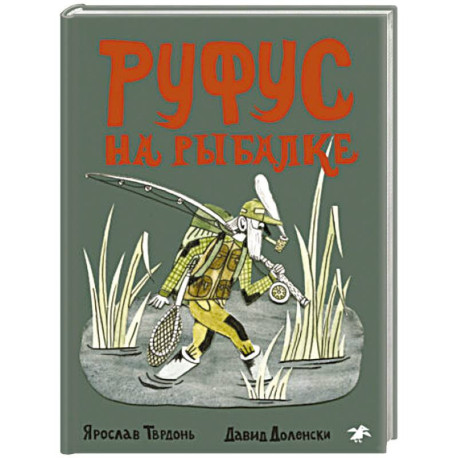 Руфус на рыбалке