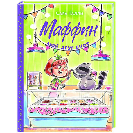 Маффин. Мой друг енот