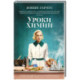Уроки химии