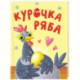Курочка Ряба