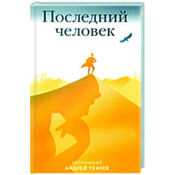 Последний человек