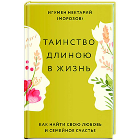 Таинство длиною в жизнь. Как найти свою любовь и семейное счастье