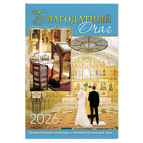 В посты и праздники. Православный календарь с чтением на каждый день. 2026 год