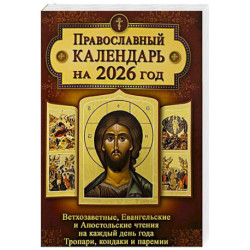 Православный календарь. Ветхозаветные, Евангельские и Апостольские чтения на каждый день года. Тропари, кондаки и