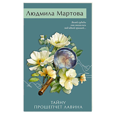 Тайну прошепчет лавина