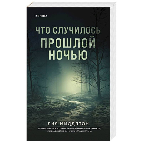 Что случилось прошлой ночью