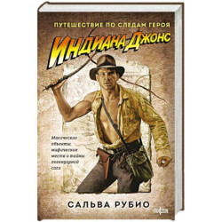 Индиана Джонс. Путешествие по следам героя