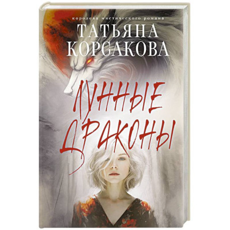 Лунные драконы