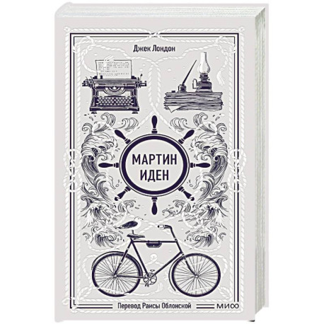 Мартин Иден. Вечные истории