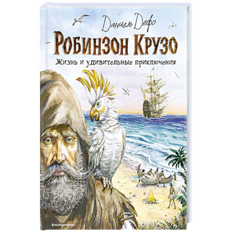 Робинзон Крузо. Жизнь и удивительные приключения