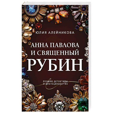 Анна Павлова и священный рубин