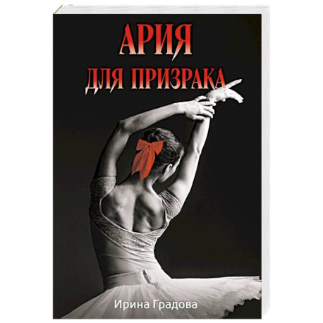 Ария для призрака