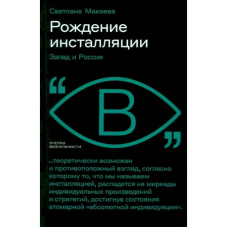 Рождение инсталляции: Запад и Россия