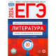 ЕГЭ-2024. Литература. Типовые экзаменационные варианты. 10 вариантов